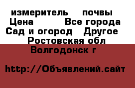измеритель    почвы › Цена ­ 380 - Все города Сад и огород » Другое   . Ростовская обл.,Волгодонск г.